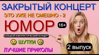 ЮМОР I ЗАКРЫТЫЙ КОНЦЕРТ "ЭТО УЖЕ НЕ СМЕШНО-2" [КОМИКИ ЖГУТ 😁🤣😄] ЗВЁЗДЫ ЮМОРА И ШОУ-БИЗНЕСА 🎁✨🎀 #юмор