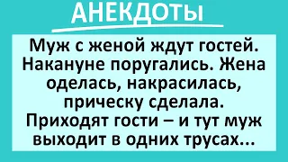 Приходят гости, а мужик в одних трусах... Подборка жизненных анекдотов! Юмор!