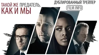 Такой же предатель, как и мы (2016) Трейлер к фильму (Русский язык)