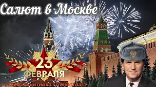 Праздничный салют в Москве в день Защитника Отечества.Такер Карлсон был бы в культурном шоке