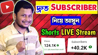 YouTube এবার দ্রুত SUBSCRIBERS বাড়বে 🔥😃| How To Live Stream On YouTube Shorts Feed | Get More Views