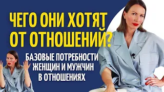 ОТНОШЕНИЯ МУЖЧИНЫ И ЖЕНЩИНЫ/ Чего хотят мужчины, чего хотят женщины/ Психология отношений