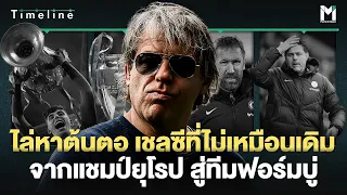 Football : ไล่หาต้นตอ เชลซีที่ไม่เหมือนเดิม จากแชมป์ยุโรป สู่ทีมฟอร์มบู่  | MsTimeLine Ep.04