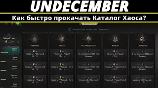 Undecember | Как быстро прокачать Каталог Хаоса?