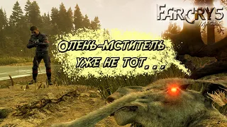 Far Cry 5 - ОЛЕНЬ-МСТИТЕЛЬ УЖЕ НЕ ТОТ - 9 часть