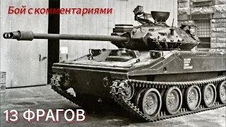 M551(76), полный бой, +мнение о танке. #Afenar #war thunder #афенар #M551