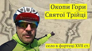 Окопи Гори Святої Трійці - село в фортеці XVII століття.