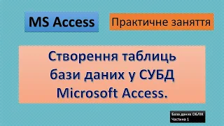 Створення таблиць бази даних у СУБД Microsoft Access. (БД ОБЛІК. Частина 1)