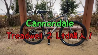 Cannondale Treadwell 2 Ltd購入したから生駒市周辺をうろつく