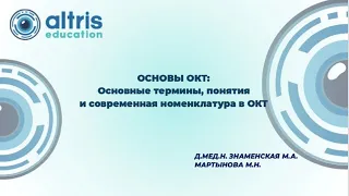 Вебинар "Основы ОКТ: Основные термины, понятия и современная номенклатура ОКТ"