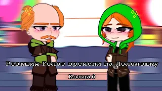 - Реакция Голос времени на Лололошку - [ Коллаб с @krum_Nash ] !ЧИТ ОПИС!