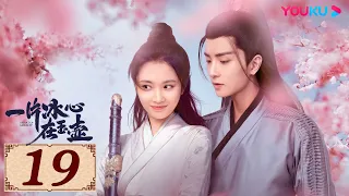 ENGSUB【一片冰心在玉壶 Heart of Loyalty EP19】御猫展昭追爱侠盗少女 | 古装爱情片 | 张慧雯/吴希泽/牛子藩/陈芳彤 | YOUKU COSTUME