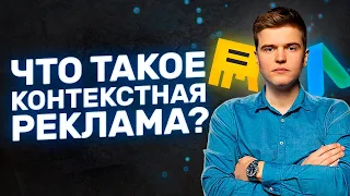 Что такое контекстная реклама? Яндекс.Директ и Google Adwords