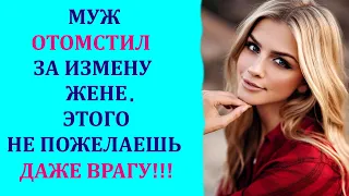 ТО КАК МУЖ ОТОМСТИЛ ЗА ИЗМЕНУ СВОЕЙ ЖЕНЕ,НЕ ПОЖЕЛАЕШЬ ДАЖЕ ВРАГУ! Истории  из Жизни Аудио Рассказ