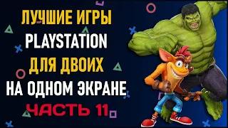 Лучшие игры на двоих PS4 и PS5 на одном экране - ТОП 150 игр на двоих | ЧАСТЬ 11 Split Screen на PS4