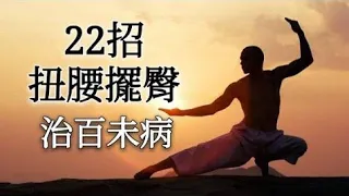 22招教你治未病！筋長一吋，壽長10年；腿痲；椎間盤突出；腸胃不佳；肩膀酸疼；固本培元；人老腰不好，處處是煩惱！