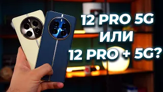 Почти флагманы? Обзор и сравнение Realme 12 Pro 5G и 12 Pro + 5G