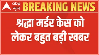 Breaking News LIVE: श्रद्धा मर्डर केस को लेकर बहुत बड़ी खबर | Shraddha Murder Case