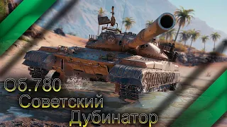 💥💥💥Об. 780 - что за зверь? Новый режим "На марс"  #cristal_taurs #миртанков #worldoftanks #игры #wot