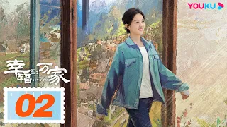 MULTISUB【幸福到万家 The Story of Xing Fu】EP02 | 和赵丽颖一起奔向幸福 | 赵丽颖/刘威/唐曾/罗晋 | 都市励志剧 | 优酷YOUKU