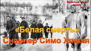 «Белая смерть».  Снайпер Симо Хяюхя