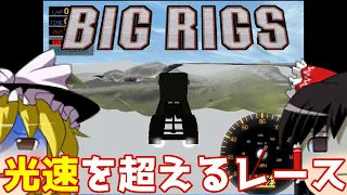 【ゆっくり実況】#71 レトロクソゲー調査隊【Big Rigs: Over the Road Racing】