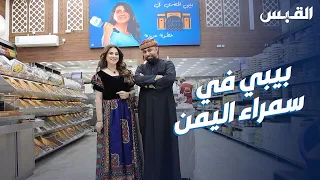 | سمراء اليمن  .. الجودة والتطور و الأصالة |