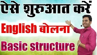 ऐसे शुरुआत करें | English बोलना | Basic Structure of English Spoken | (Best Trick By Dharmendra Sir)