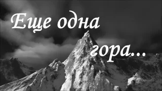 Ещё одна  гора . ( Василий Перебековский ) .