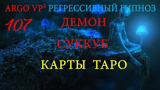 💥 КАРТЫ ТАРО КАК ПОРТАЛ | ДЕМОН | СУККУБ | РЕГРЕССИВНЫЙ ГИПНОЗ 💥