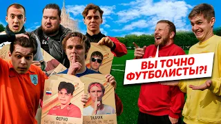 МЫ УЗНАЛИ, КТО ИЗ БЛОГЕРОВ - САМЫЙ СИЛЬНЫЙ ФУТБОЛИСТ!