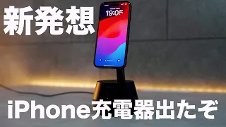 【世界初の技術】新発想のiPhone充電器が凄すぎる件【Belkin Stand Pro】