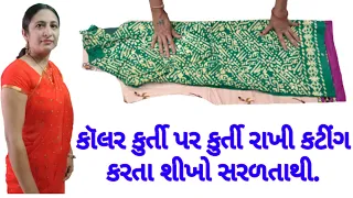 Collar Kurti Cutting In Gujarati || Collar Drees Cutting || Simple Collar Neck Cutting In Gujarati.