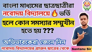 বাংলা মাধ্যমের ছাত্রছাত্রীরা নবোদয়ে ভর্তি হলে কি সমস্যা হয় ? | What problem new student face in JNV?