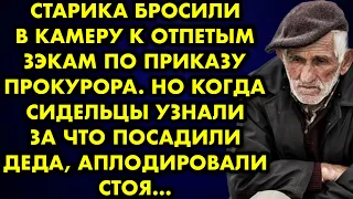 Старика бросили в камеру к отпетым зэкам по приказу прокурора. Но когда сидельцы узнали за что…