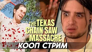 КООП СТРИМ: The Texas Chain Saw Massacre | Артемов, Анна Мяу, Фуга, Муноган