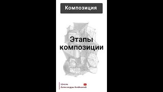 Композиция в рисунке Этапы создания композиции Школа Александры Асейкиной