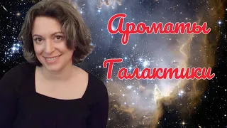 Ароматы небесных тел! Ты просто Космос! | Парфюмерия офиса