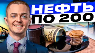 НЕФТЬ ПО 200 ? РУБЛЬ, ЗОЛОТО, ДОЛЛАР, S&P500, TESLA, GOOGLE, MICROSOFT, NASDAQ, ОБЗОР РЫНКА