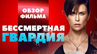 Обзор фильма БЕССМЕРТНАЯ ГВАРДИЯ