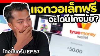 รับวอลเลทฟรี  ได้จริงมั้ย...  [ โกงมั้ยครับ ep.57 ] | DOM