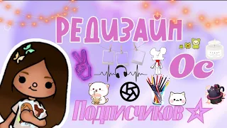 💝Редизайн ос подписчиков🤭||•токабока||•Toca life world🐾||•Lisi Toca🐥