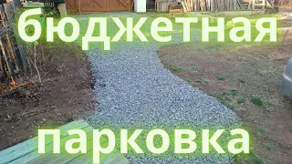 Бюджетная парковка на дачном участке.