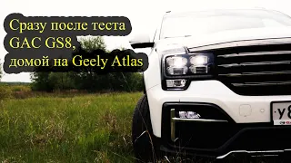 Сразу после теста GAC GS8, домой на Geely Atlas (Джили Атлас vs Гак)