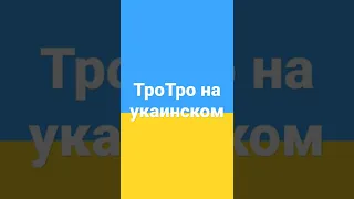 ТроТро на украинском