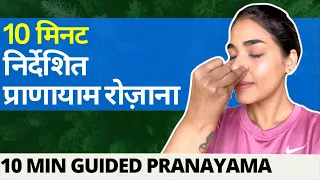 10 मिनट निर्देशित प्राणायाम । 10 minute guided Pranayama for beginners | Breathing for healthy Lungs