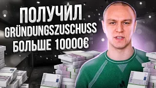 🤑 Получил Gründungszuschuss больше 10000€