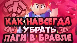 Как Убрать Лаги в Бравл Старс | Как Убрать Красный Значок Вайфая в Brawl Stars