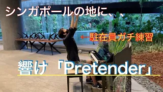 [Street piano in Singapore] The second challenge of playing street piano! Pretender/Official髭男dism