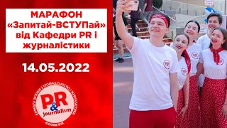 Марафон "Запитай-ВСТУПай" від Кафедри PR і журналістики. 14 травня 2022